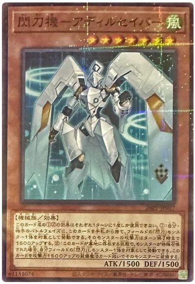 閃刀機-アディルセイバ-