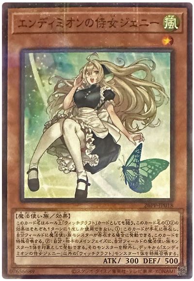 エンディミオンの侍女ジェニー