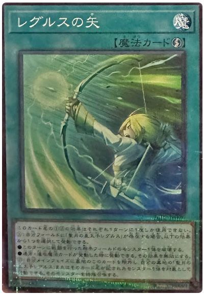 レグルスの矢