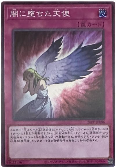 闇に堕ちた天使