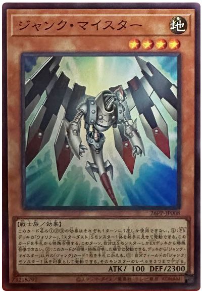 ジャンク・マイスター