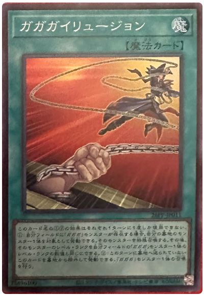 ガガガイリュージョン