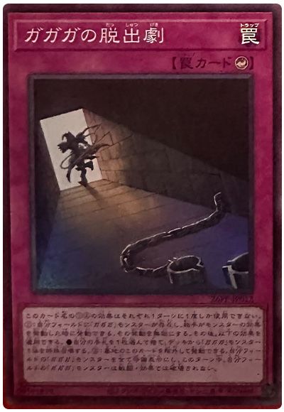 ガガガの脱出劇