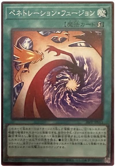 ペネトレーション・フュージョン