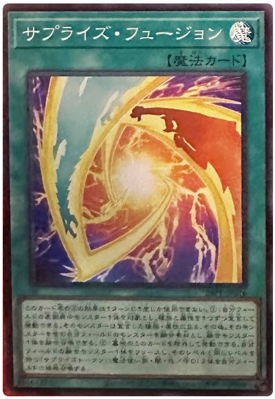 サプライズ・フュージョン