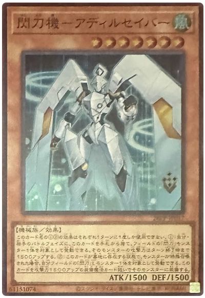 閃刀機-アディルセイバ-