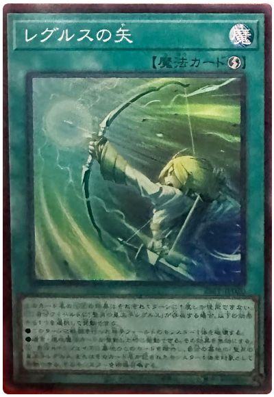 レグルスの矢
