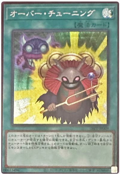 オーバー・チューニング