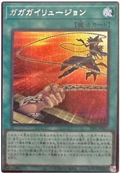 ガガガイリュージョン