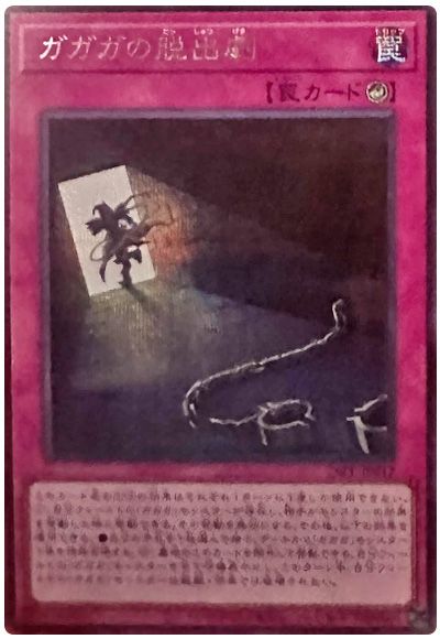 ガガガの脱出劇