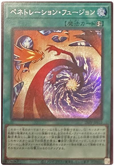 ペネトレーション・フュージョン