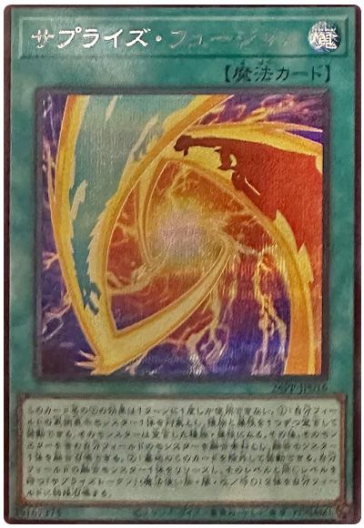 サプライズ・フュージョン