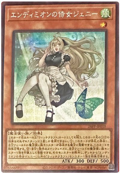 エンディミオンの侍女ジェニー