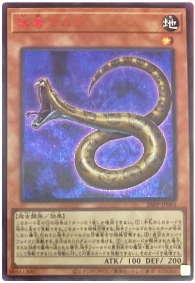 猛毒マムシ(SPECIAL RED Ver.)