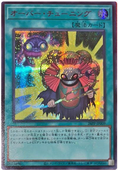 オーバー・チューニング(SPECIAL RED Ver.)