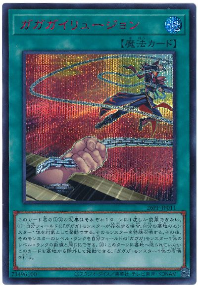 ガガガイリュージョン(SPECIAL RED Ver.)