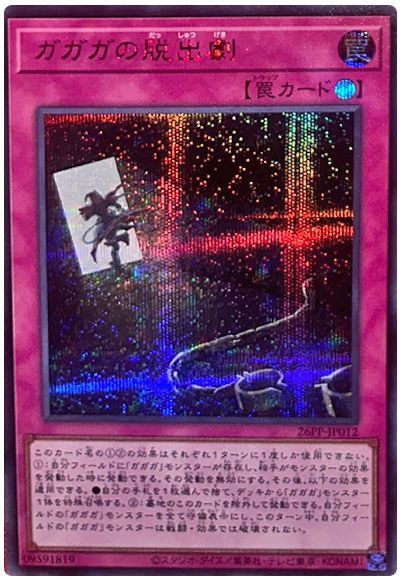 ガガガの脱出劇(SPECIAL RED Ver.)