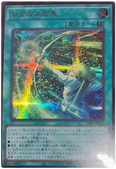 レグルスの矢(SPECIAL RED Ver.)