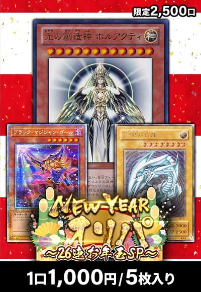 【遊戯王】ニューイヤーオリパ~26連お年玉SP~