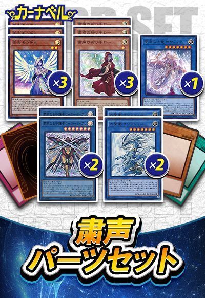 粛声パーツセット