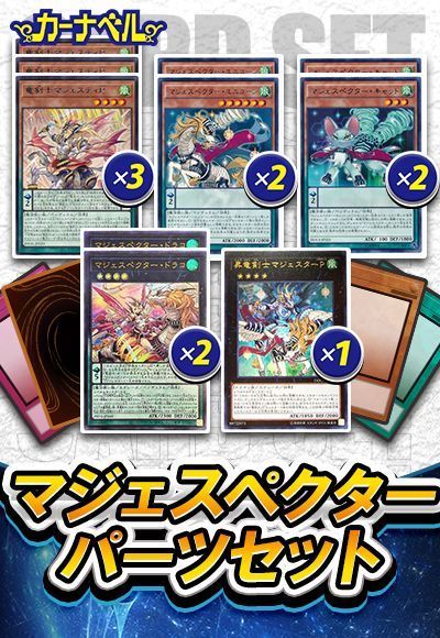 マジェスペクターパーツセット