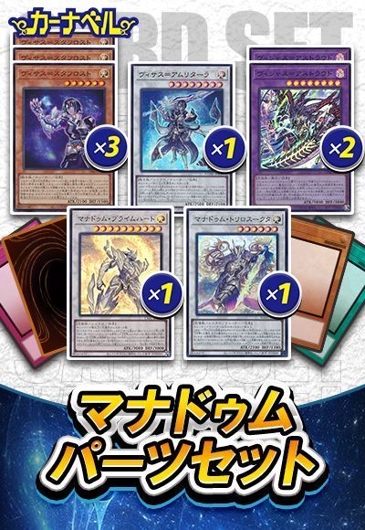 マナドゥムパーツセット