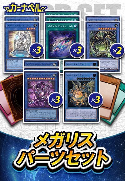 メガリスパーツセット