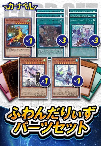 ふわんだりぃずパーツセット