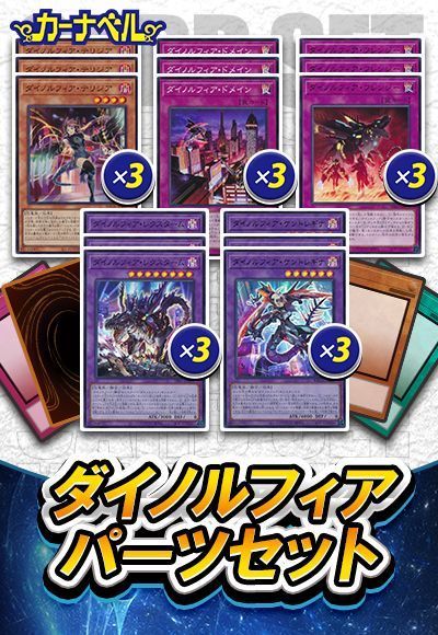 ダイノルフィアパーツセット