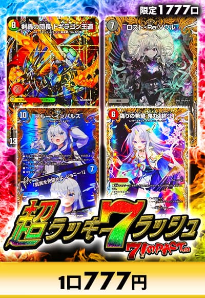 【デュエマ】超ラッキー7ラッシュ～7インパクトver～