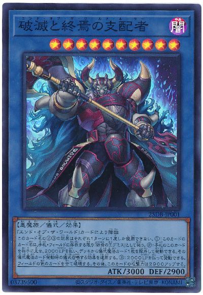 破滅と終焉の支配者