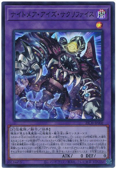 ナイトメア・アイズ・サクリファイス