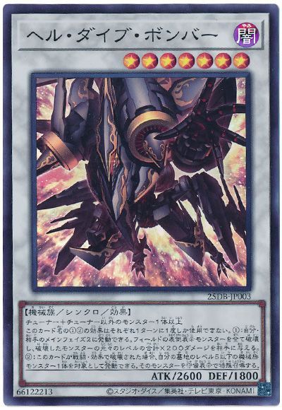 ヘル・ダイブ・ボンバー