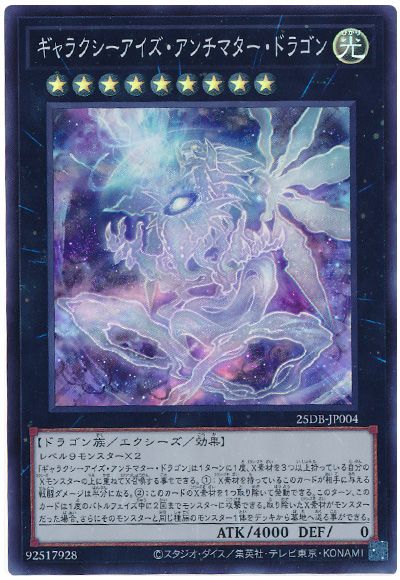 ギャラクシーアイズ・アンチマター・ドラゴン