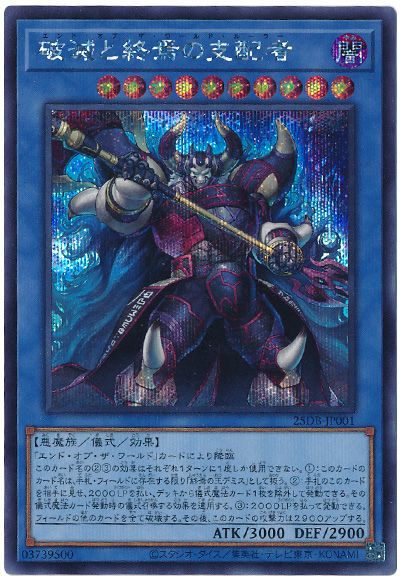 破滅と終焉の支配者