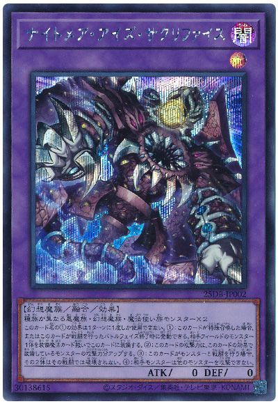 ナイトメア・アイズ・サクリファイス