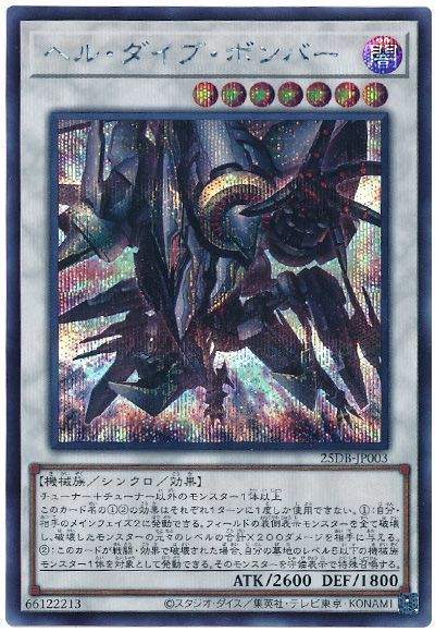 ヘル・ダイブ・ボンバー