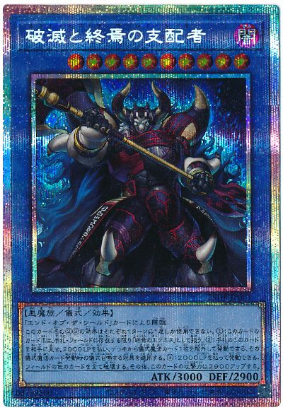 破滅と終焉の支配者