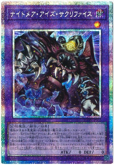 ナイトメア・アイズ・サクリファイス