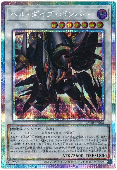 ヘル・ダイブ・ボンバー