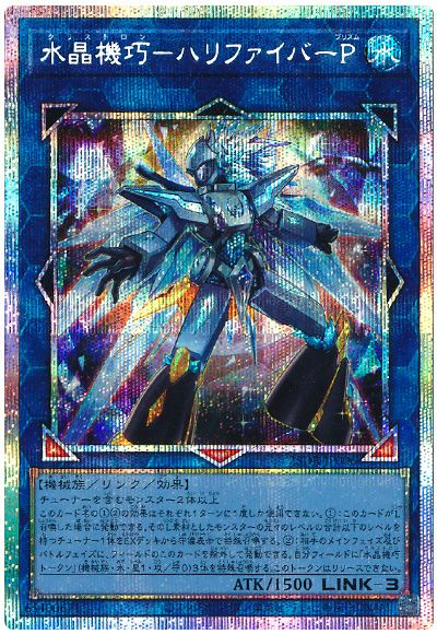 水晶機巧－ハリファイバーP