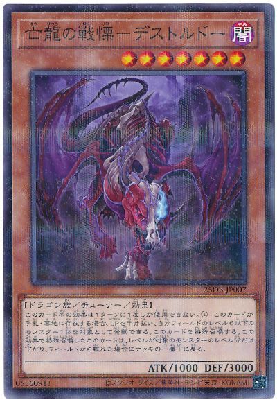 亡龍の戦慄-デストルドー