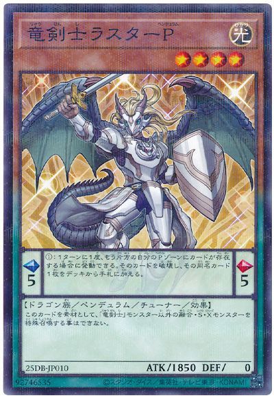 竜剣士ラスターP