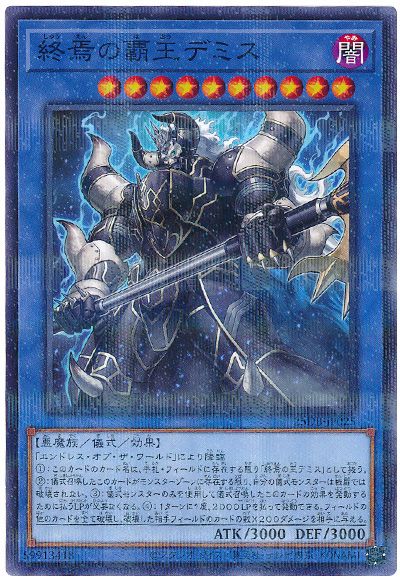 終焉の覇王デミス
