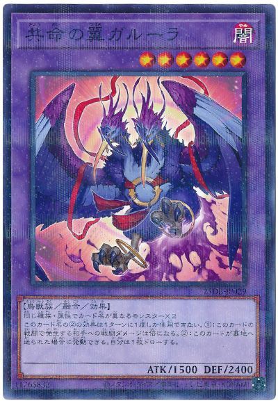 共命の翼ガルーラ