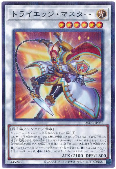 トライエッジ・マスター