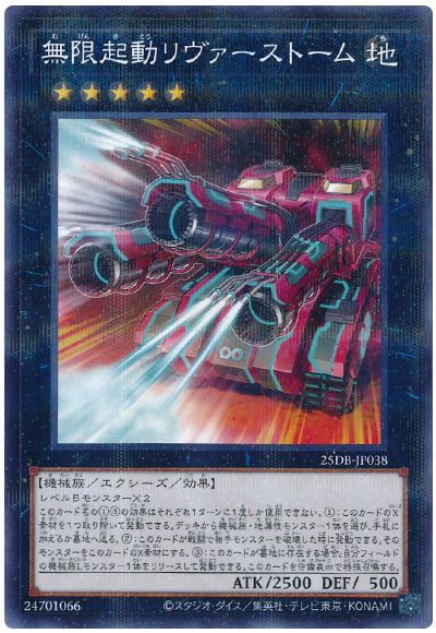 無限起動リヴァーストーム