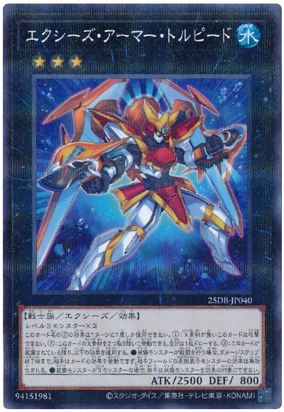 エクシーズ・アーマー・トルピード