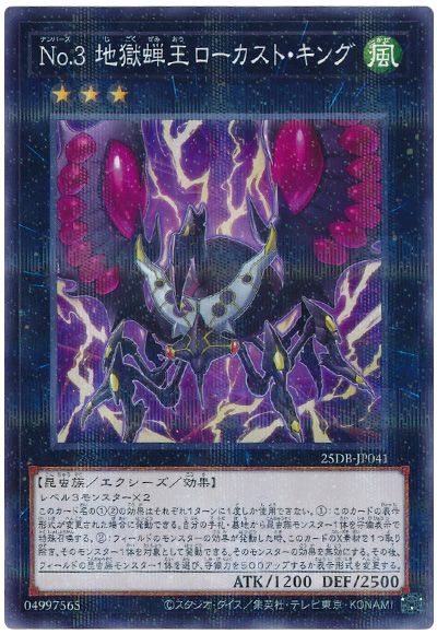 No.3 地獄蝉王ローカスト・キング