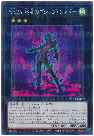 No.75 惑乱のゴシップ・シャドー